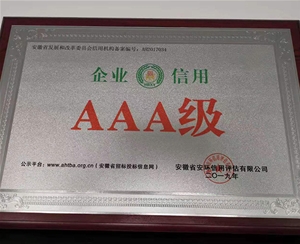 AAA級齊(qi)業信(xin)用(yong)